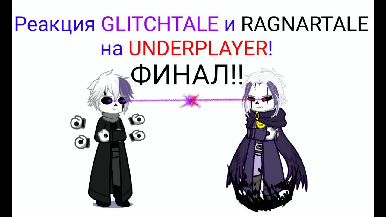 Undertale (Undercheat). Glitchtale and Ragnartale react to/реакция на Underplayer. Серия 61. Рус/Eng