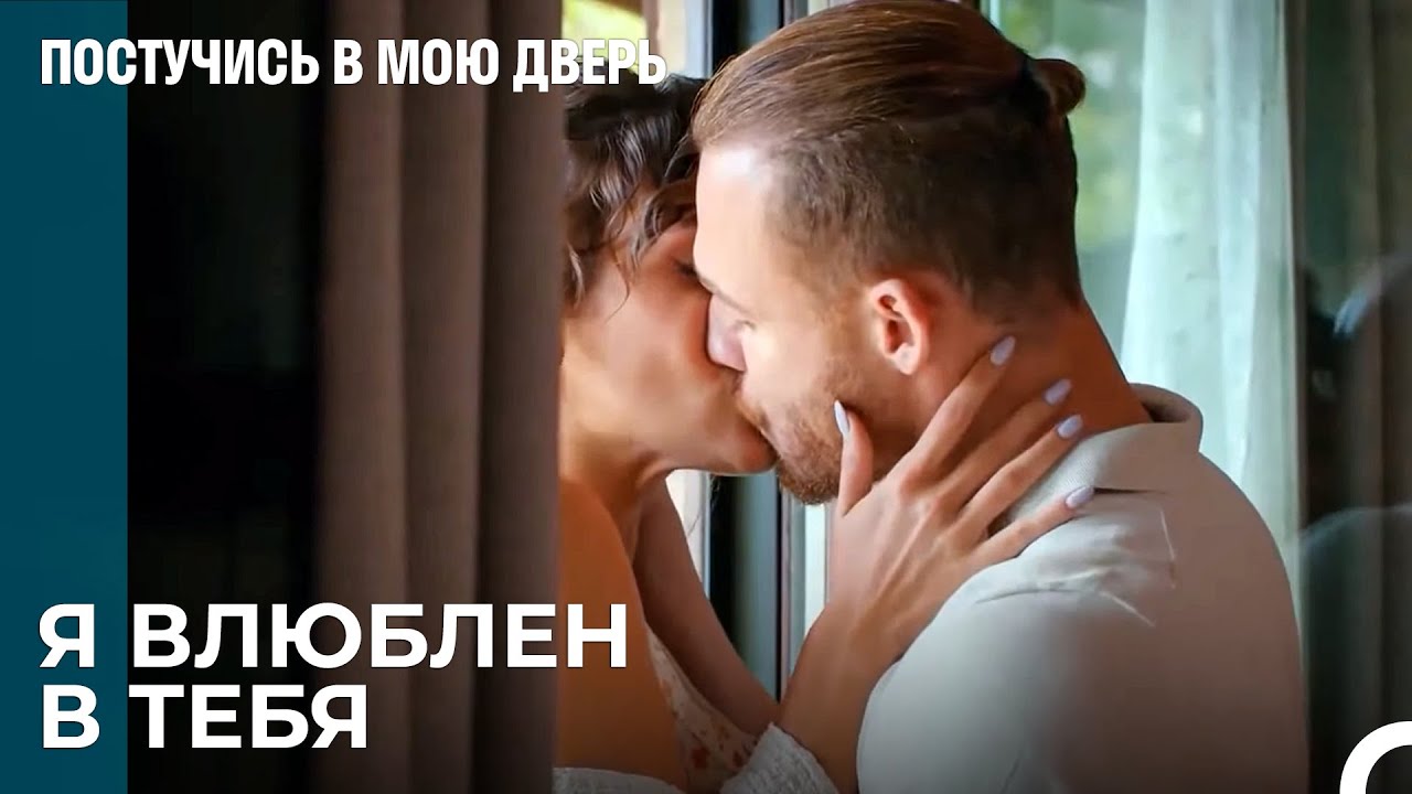Любовь, Которую Годы Не Износили - Постучись в мою дверь