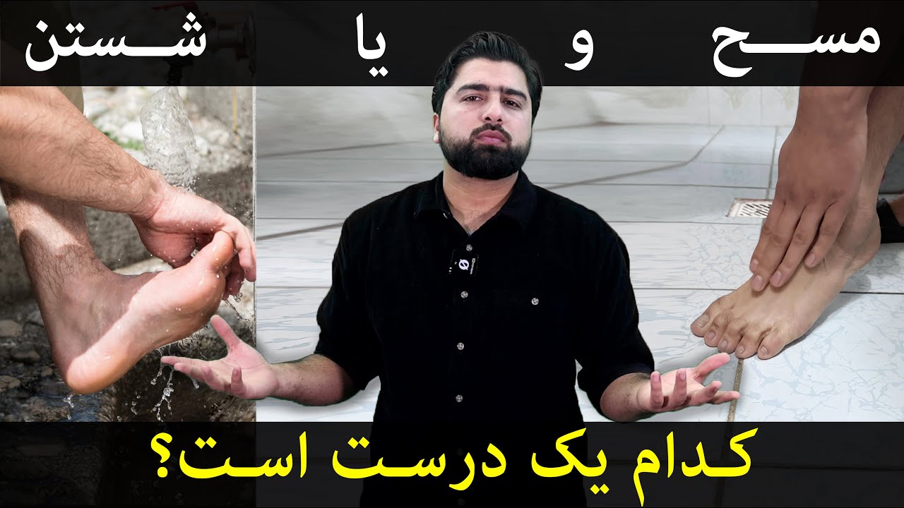 شستن پاها در وضوء| مسح پاه| عبدالله شمس
