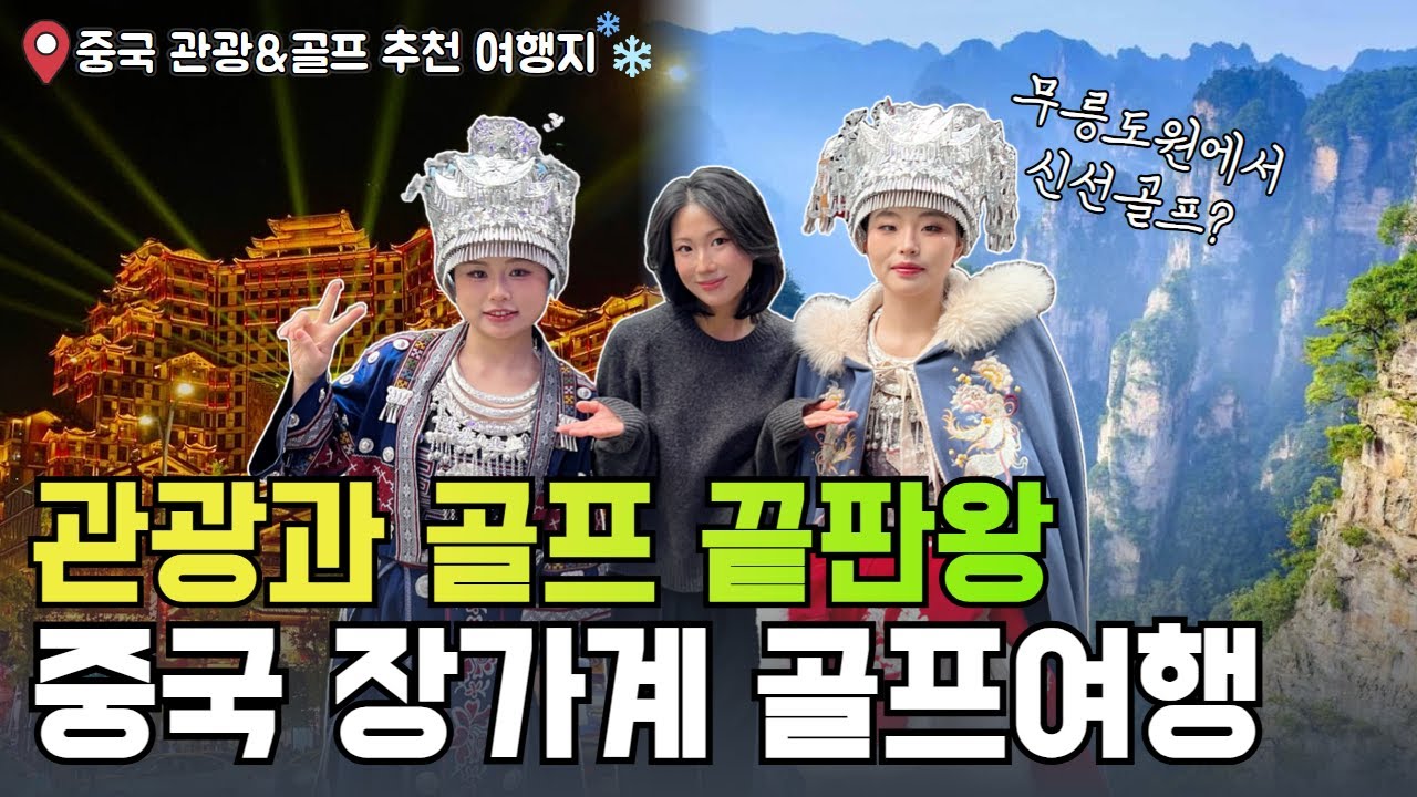 골프&관광 끝판왕｜장가계 골프 솔직 후기 ⛳️