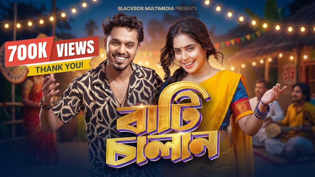 🔥 Bati Chalan | বাটি চালান | Akash Mahmud & Sultana Yeasmin Laila | Blackbox Multimedia