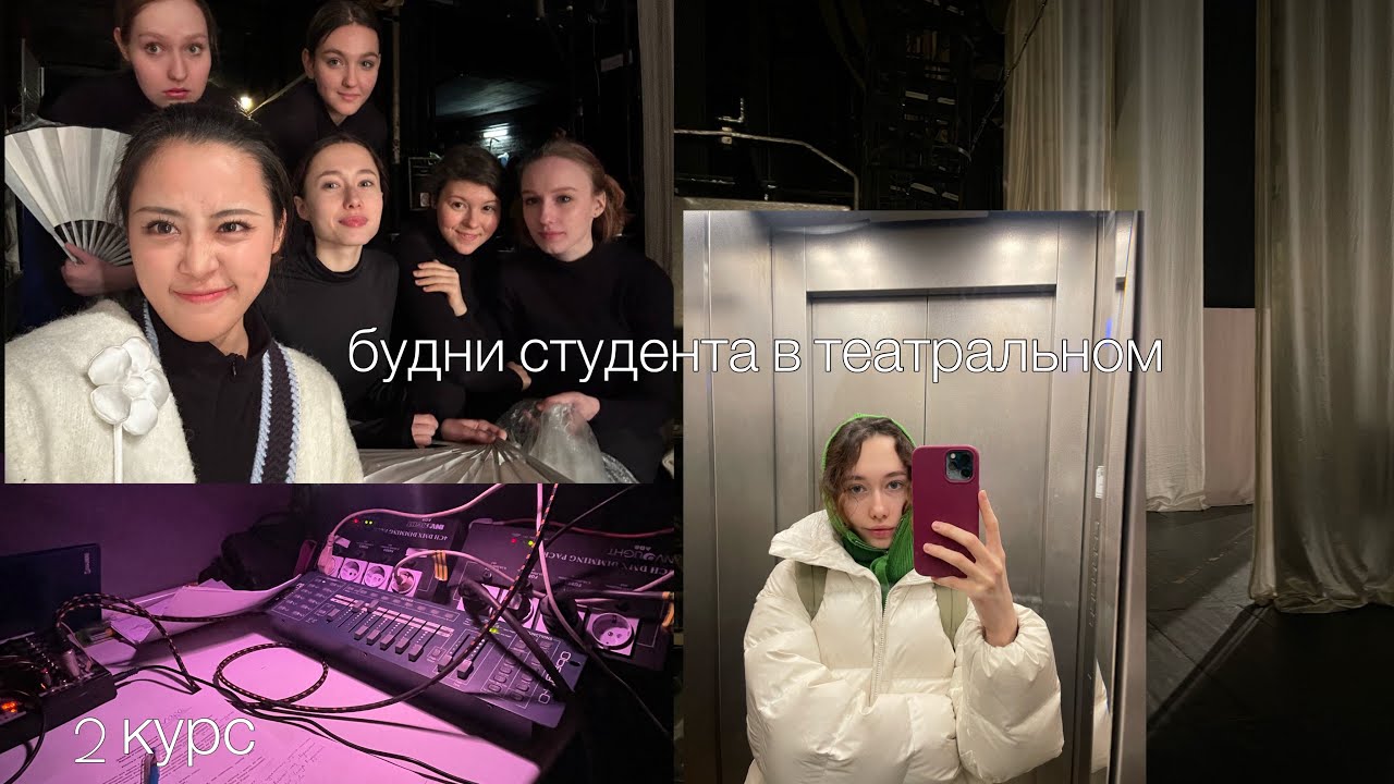 влог студента-актера (сессия в театральном)