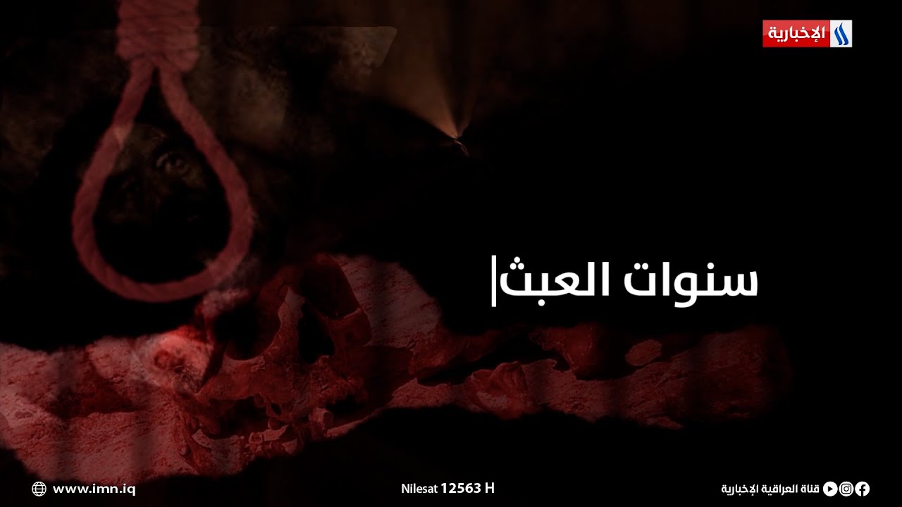 مجزرة الدجيل.. عندما قرر صدام اعدام ١٤٨ من الاهالي | سنوات العبث مع سنان باسم