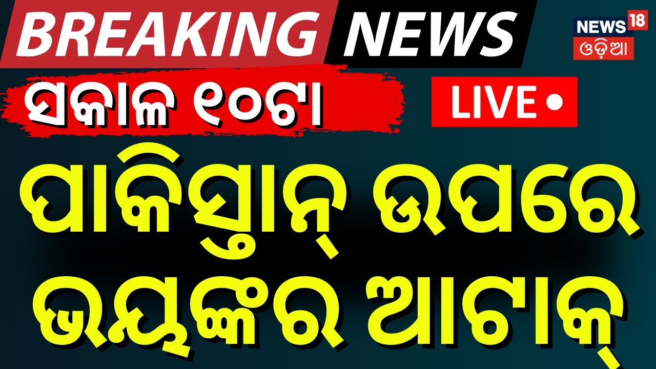 LIVE: ସକାଳ ୧୦ଟାରେ ପାକିସ୍ତାନ ଉପରେ ଆଟାକ | Afghanistan attack on Pakistan | Iran Israel War Update