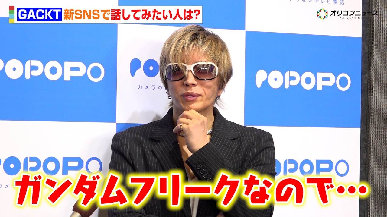 GACKT、実はガンダムフリーク！新SNSでは「声優の方々と話してみたい」　『POPOPO サービス発表会』