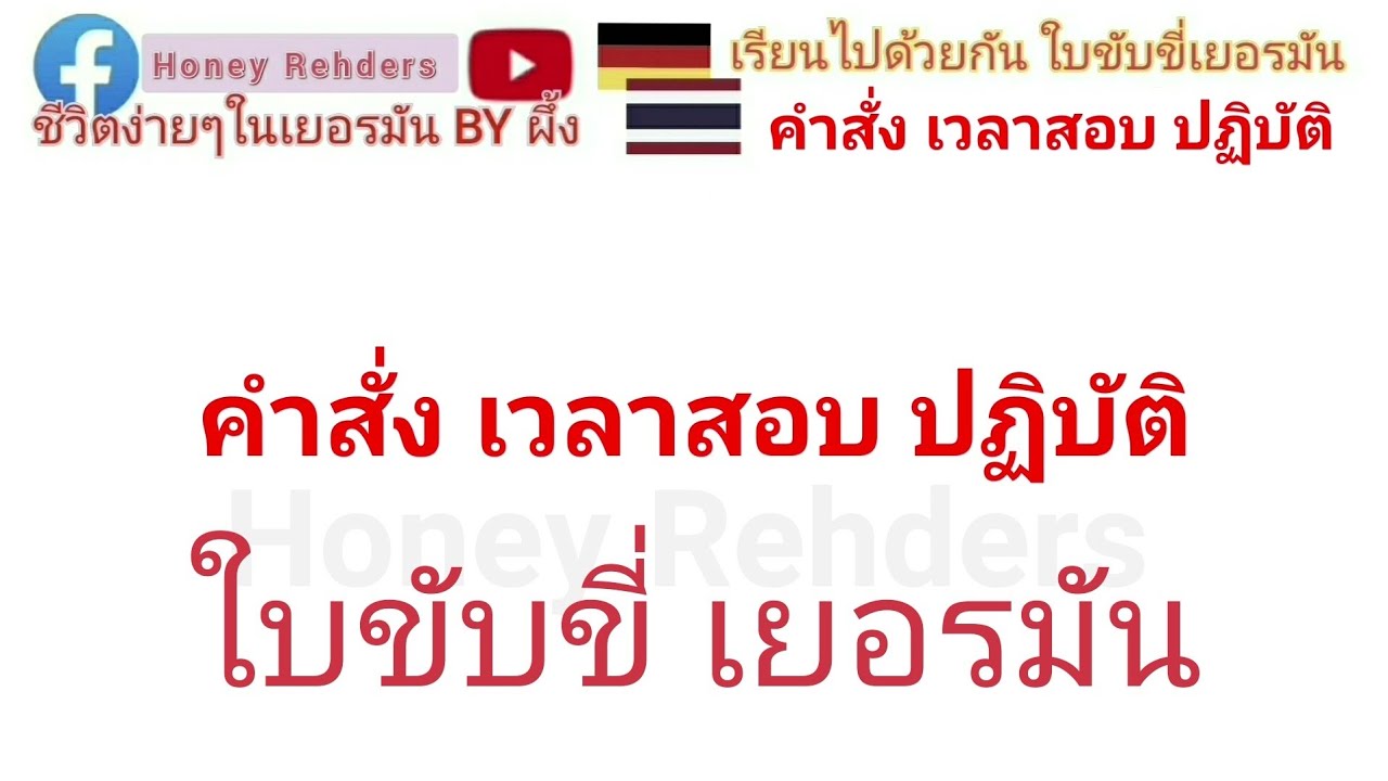 EP.102 คำสั่งตอนสอบปฏิบัติ ใบขับขี่เยอรมัน
