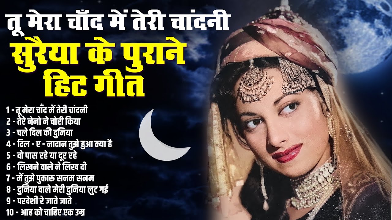 सुरैया के पुराने हिट गीत | Old Songs | तू मेरा चाँद में तेरी चांदनी | तेरे नेनो ने चोरी किया | Hits