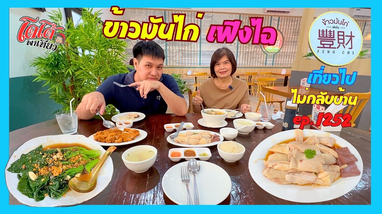 เฟิงไฉ ข้าวมันไก่ ข้าวขาหมู ข้าวซอย ติ่มซำ