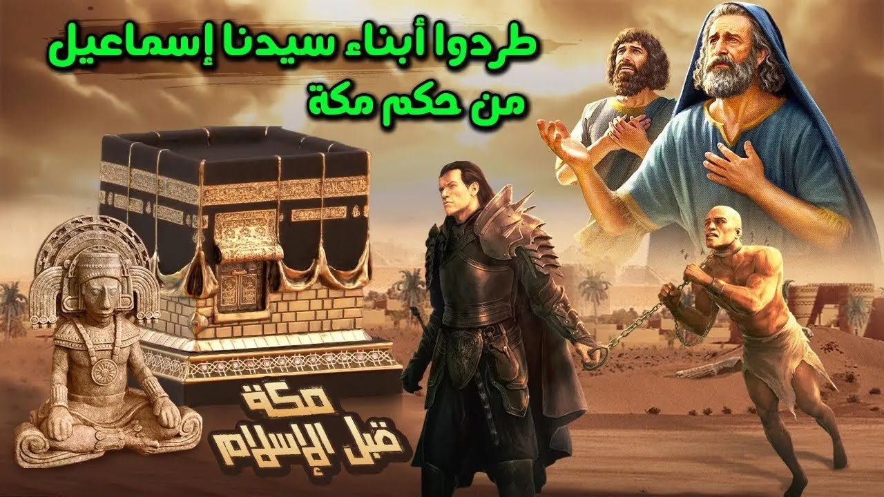 طردوا أبناء سيدنا اسماعيل من سيادة مكة | فمن حكمها بعدهم ؟ وكيف انتشرت عبادة الاوثان فى مكة ؟!