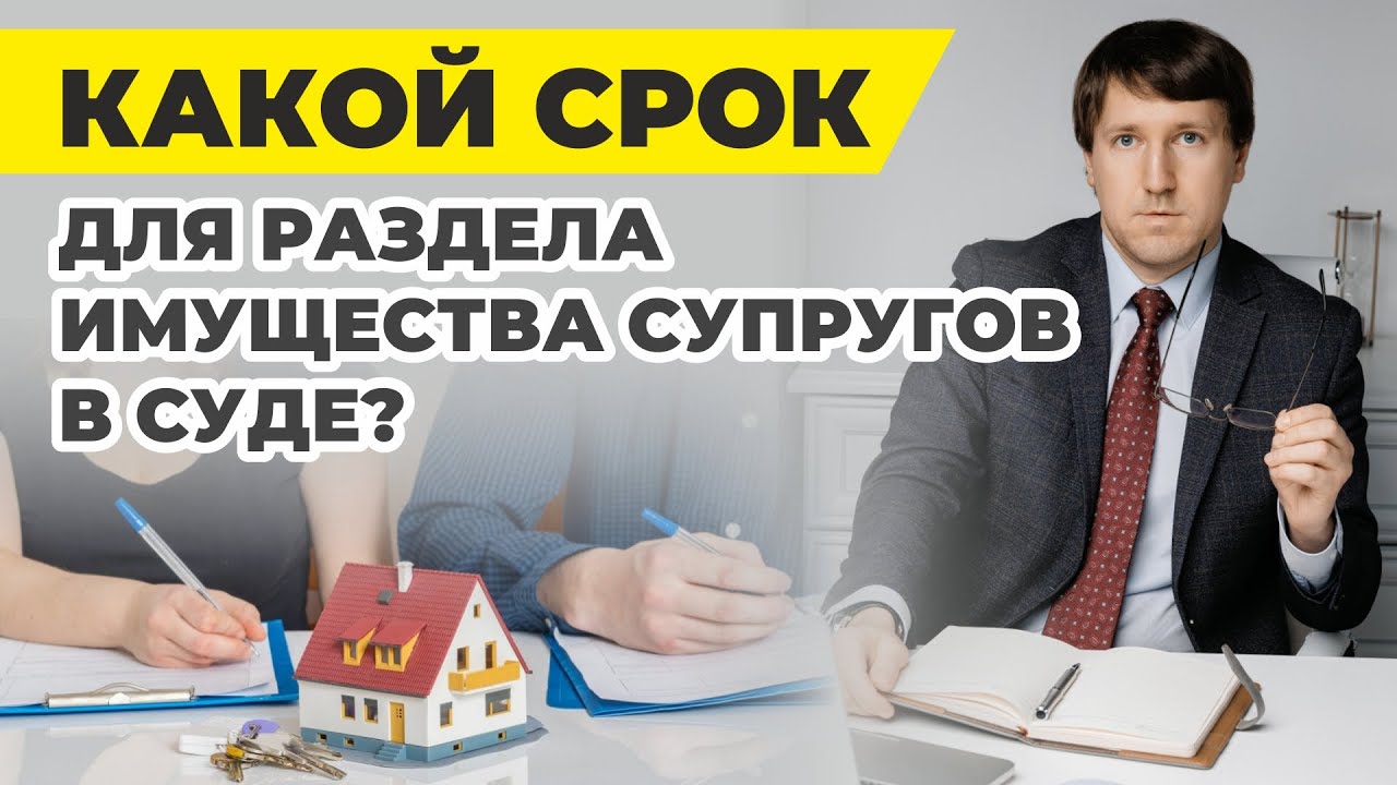 Срок исковой давности по разделу имущества супругов в суде, юрист разбирает законы и пример решения