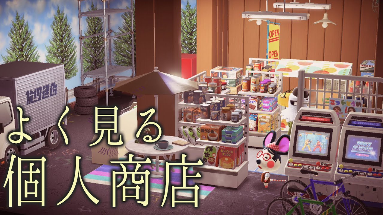 見た事あるけど中には入らない「個人商店」を作りました。 #22【あつまれどうぶつの森 ハッピーホームパラダイス   良い子お断り】
