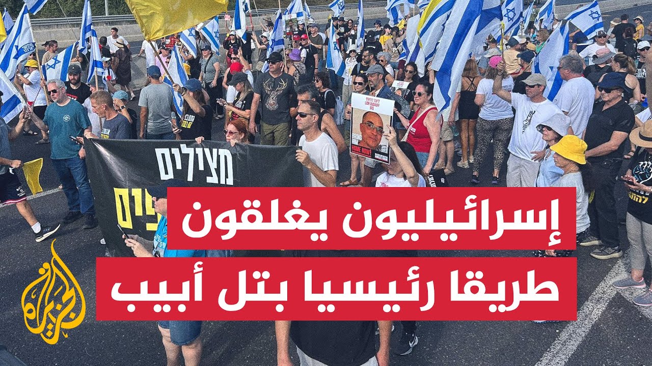 إسرائيليون يغلقون طريقا رئيسيا للمطالبة بالإفراج عن الأسرى في غزة
