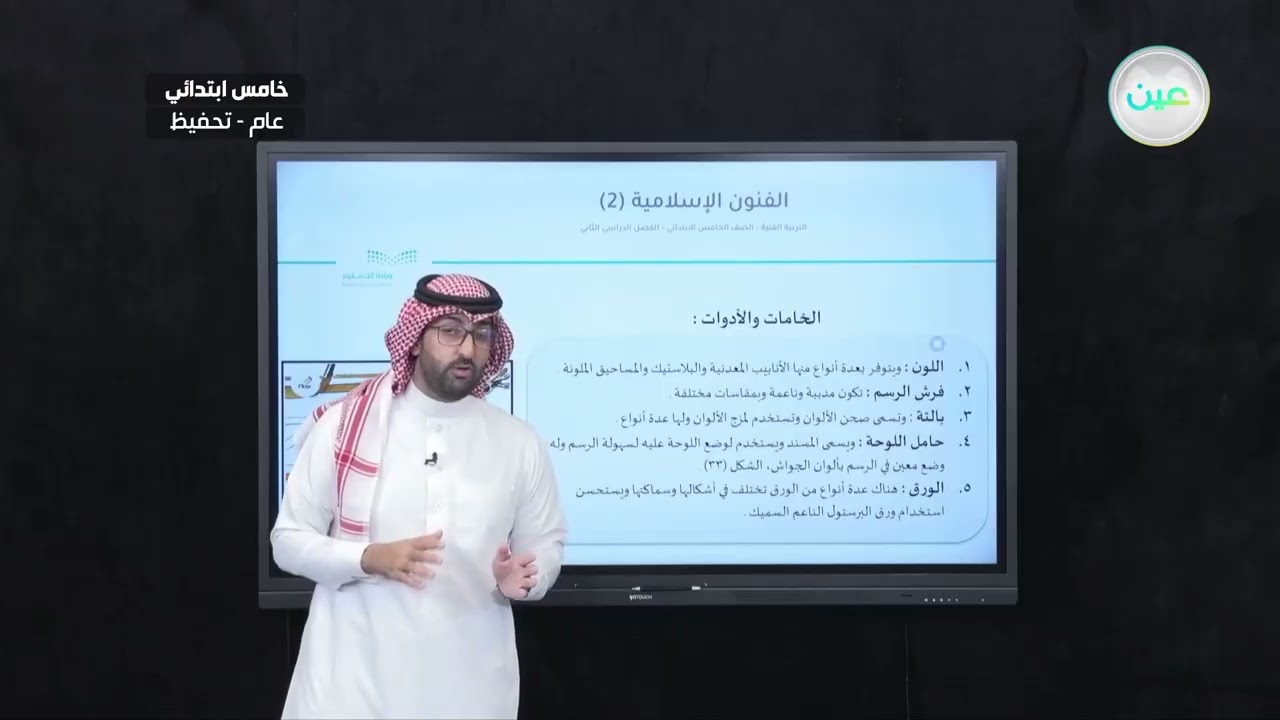 الفنون الإسلامية (2) - التربية الفنية - خامس ابتدائي