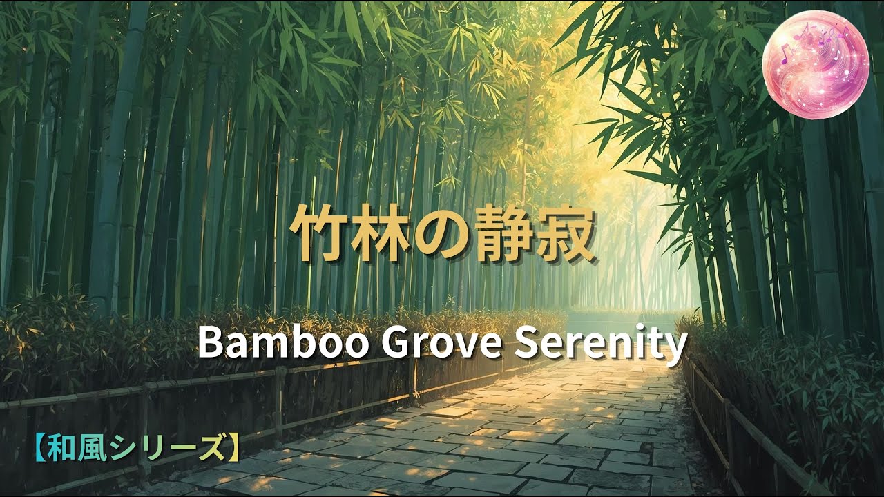 【和風曲】竹林の静寂 – Bamboo Grove Serenity