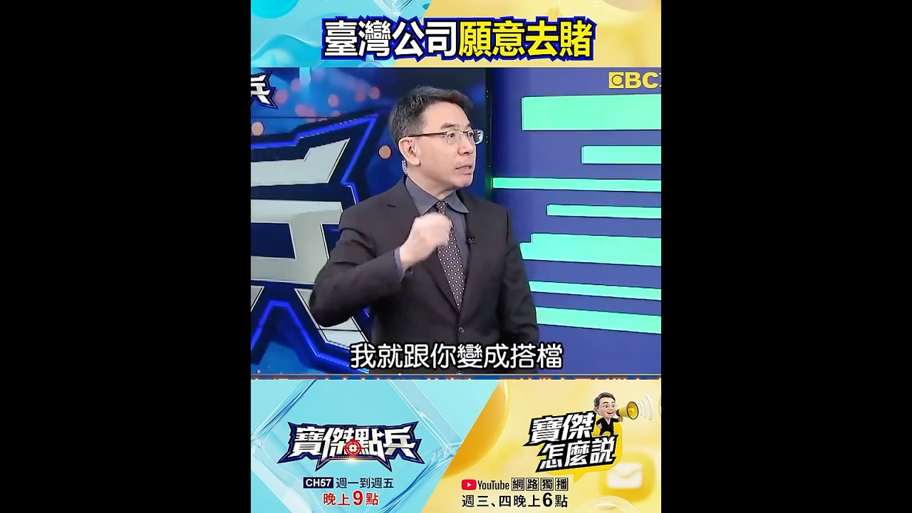 金像電營收200億3級跳、欣興股價翻6倍！ 黃世聰：台廠不只工匠精神更敢賭！@TaiwanLBJnews #shorts