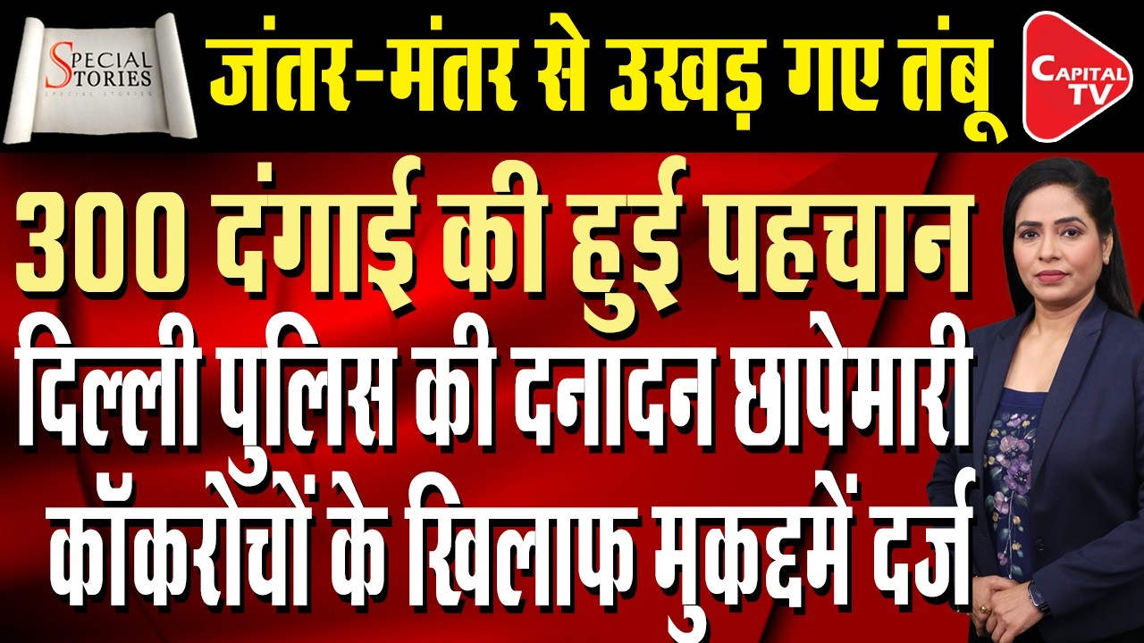 Delhi Police action on CJP: Blocks 480 Fake Social Media Accounts Amid CJP Protest Tensions