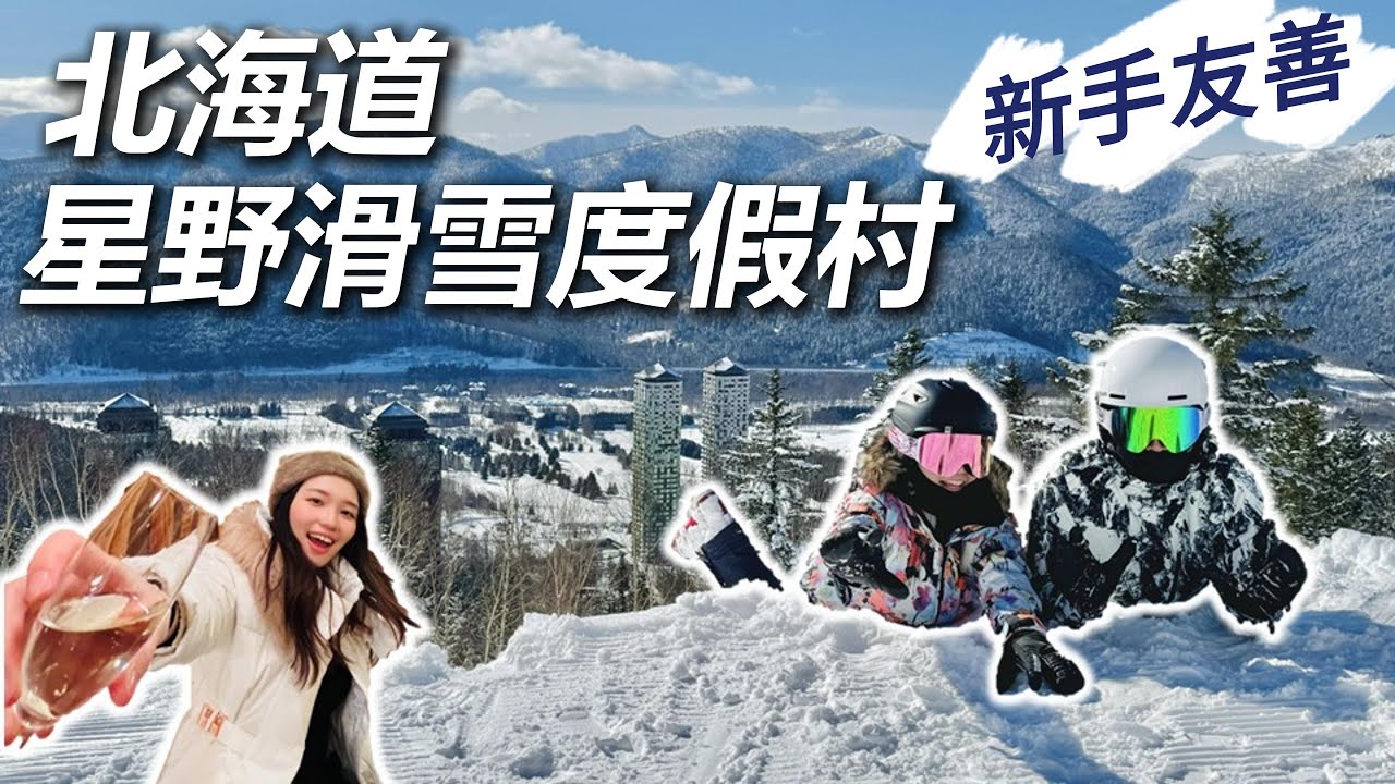 北海道TOMAMU星野滑雪度假村全攻略! Village Alpha 住宿開箱、中文滑雪教練、美食、交通、冰雪村一次搞定，北海道夢幻假期❄️⛷️Hokkaido Tomamu Ski Resort