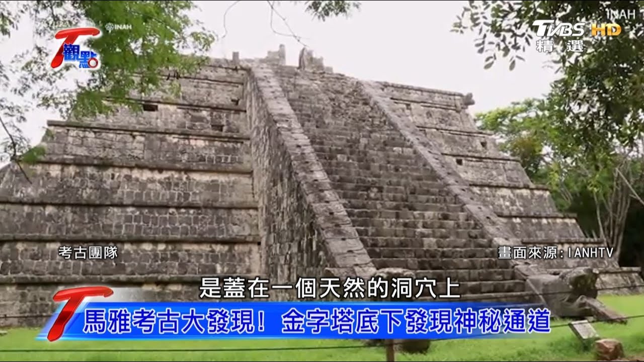 馬雅考古大發現！ 金字塔底下發現神秘通道 T觀點 20200808 (1/4)