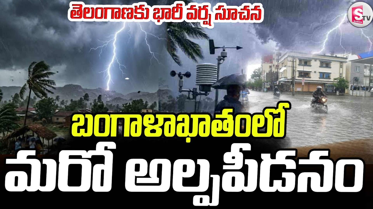 బంగాళాఖాతంలో కొత్త అల్పపీడనం| Fresh Low Pressure Over Bay of Bengal | Heavy Rain Alert for Telangana
