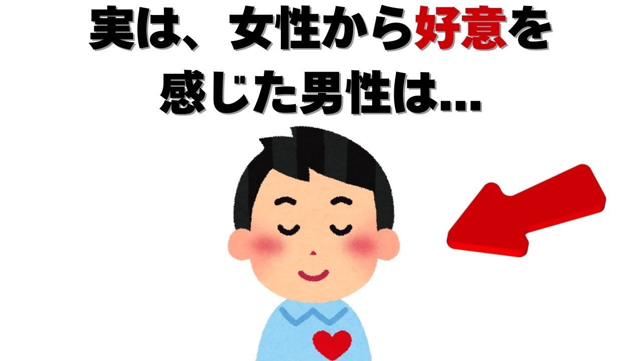恋愛の雑学   実は 女性から好意を感じた男性は