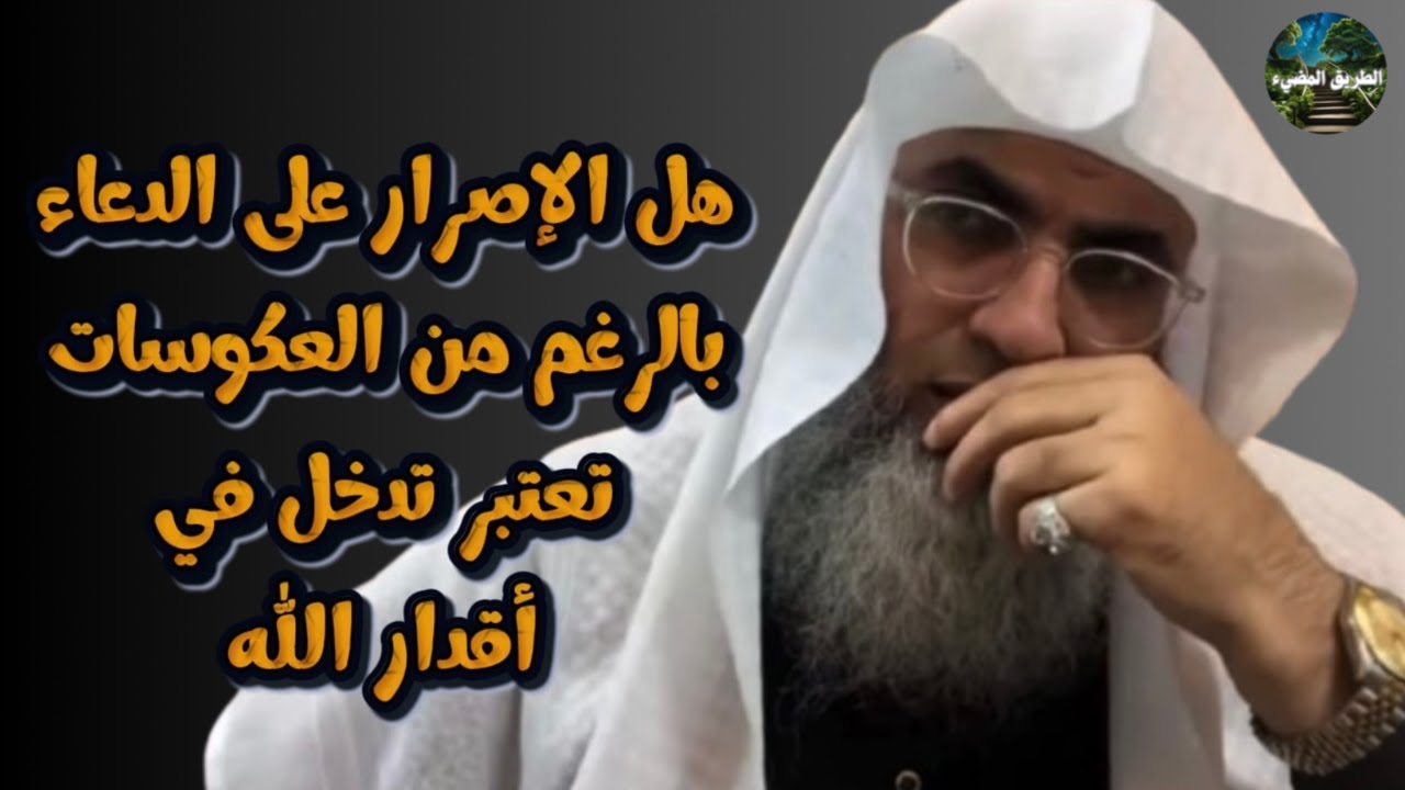 الرد على من يقول الدعاء المستمر بالرغم من العكوسات تدخل في أقدار الله / درب اليقين / #طارق_خوالدة