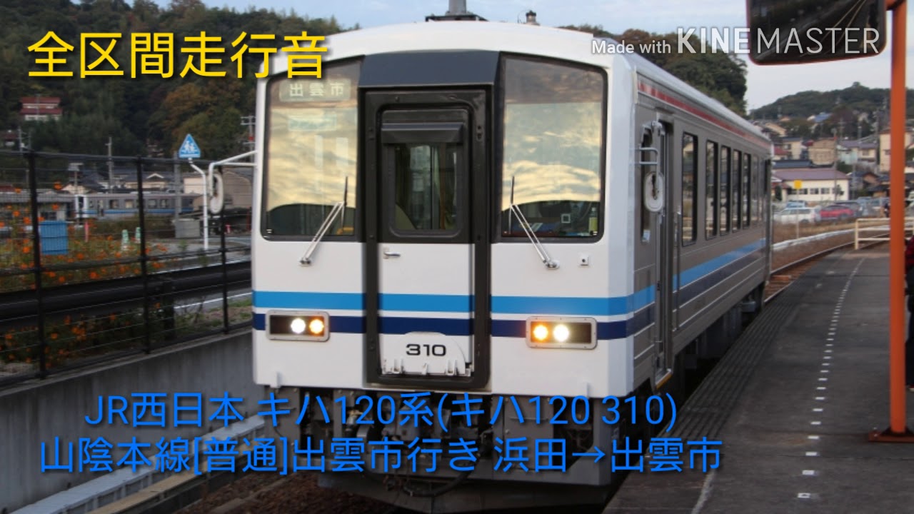 【全区間走行音】JR西日本 キハ120系(キハ120 310)山陰本線[普通]出雲市行き 浜田→出雲市