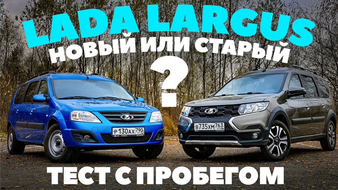 Lada Largus - новый с пробегом или старый в бережливых руках? ТЕСТ ДРАЙВ ОБЗОР 2022