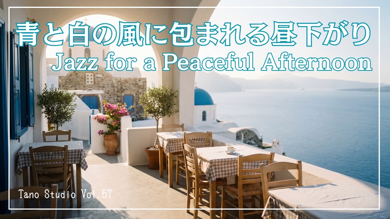 【昼BGM】青と白の風に包まれる昼下がり |アルトサックスと穏やかなジャズBGM /Jazz for a Peaceful Afternoon |Luxury Greek Cafe Afternoon