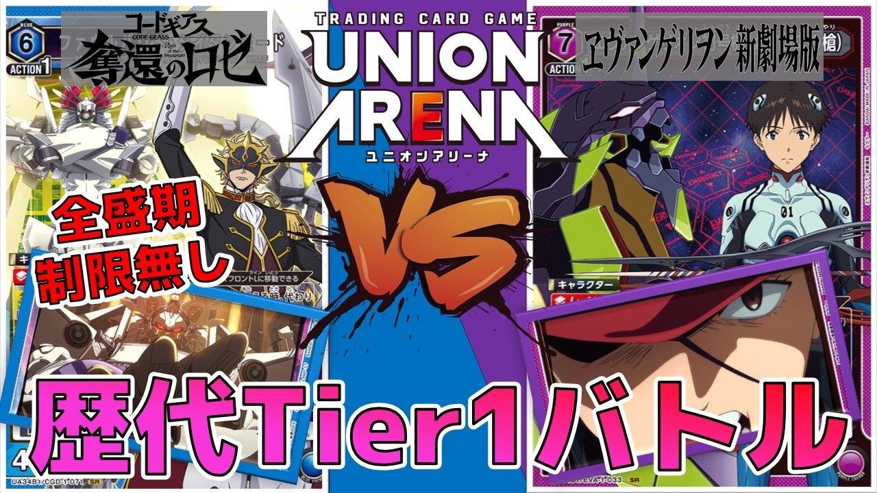 【ユニオンアリーナ】ガイウスvs歴代Tier1デッキ5番勝負！4試合目 制限無しのファウルバウト戦　【ヱヴァンゲリヲン/コードギアス奪還のロゼ】 ユニアリ