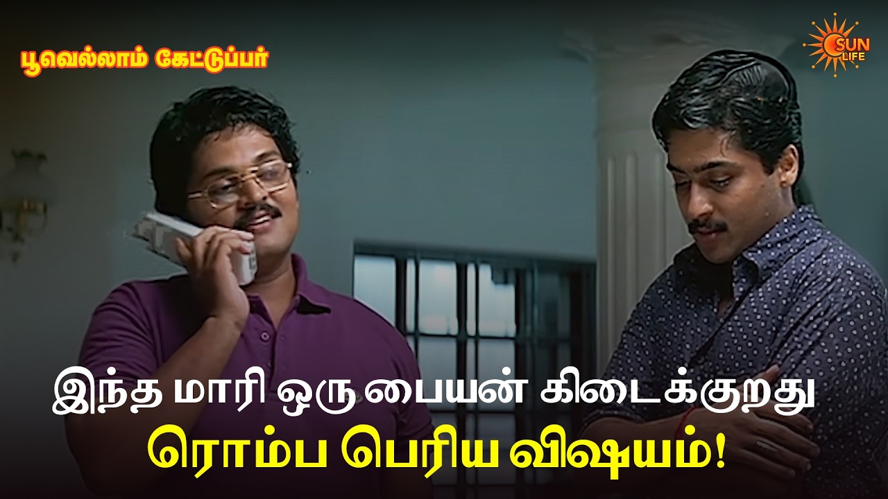 இந்த மாரி ஒரு பையன் கிடைக்குறது ரொம்ப பெரிய விஷயம்! | Poovellam Kettuppar Movie Scene | Suriya