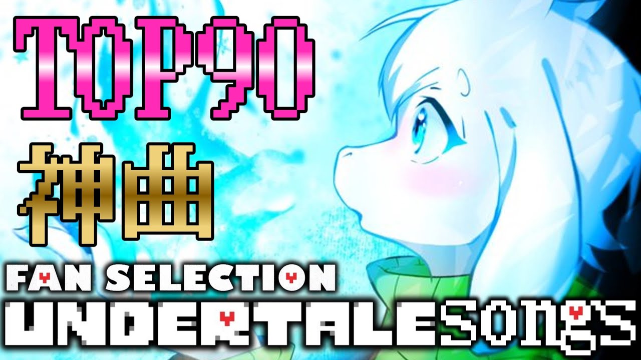 【作業用BGM】アンダーテールファンが選んだ神曲・名曲ランキングTOP90【Undertale】【FAN SELECTION】【OST】