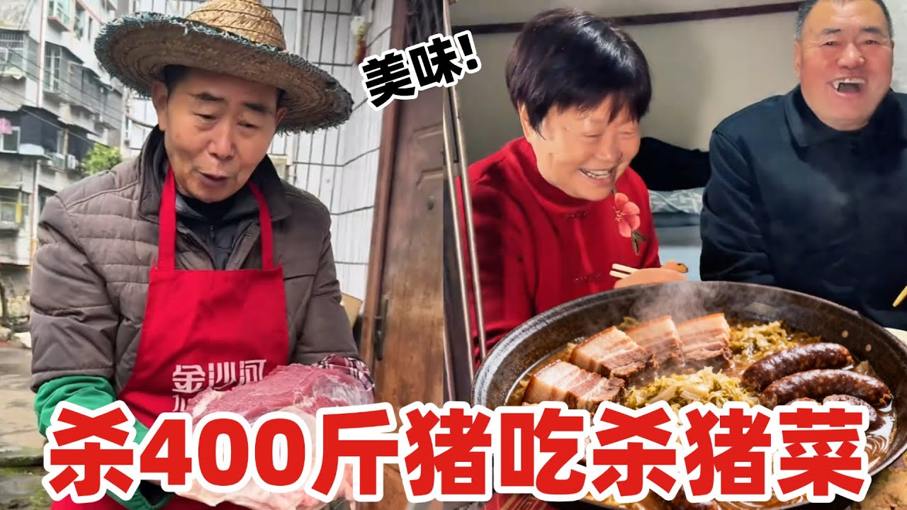 【超小厨】快年底了杀400斤猪吃杀猪菜！满满一大盆太香了，全家围坐在一起吃太幸福