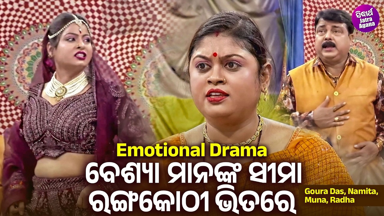 ବେଶ୍ୟା ମାନଙ୍କ ସୀମା ରଙ୍ଗକୋଠୀ ଭିତରେ - Emotional Scene - Jatra - Kemiti Hela Emiti Prema - Goura Das