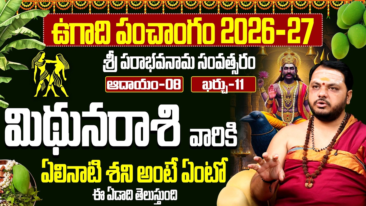 ఉగాది పంచాంగం 2026-27: మిథునరాశి ఏలినాటి శని ప్రభావం | Mithuna Rashi Ugadi Rashi Phalalu