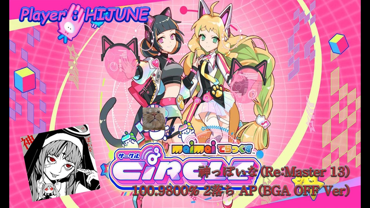 [Maimai DX CiRCLE] 神っぽいな(Re:Master 13) 100.9800% 2落ち AP(BGA OFF Ver)