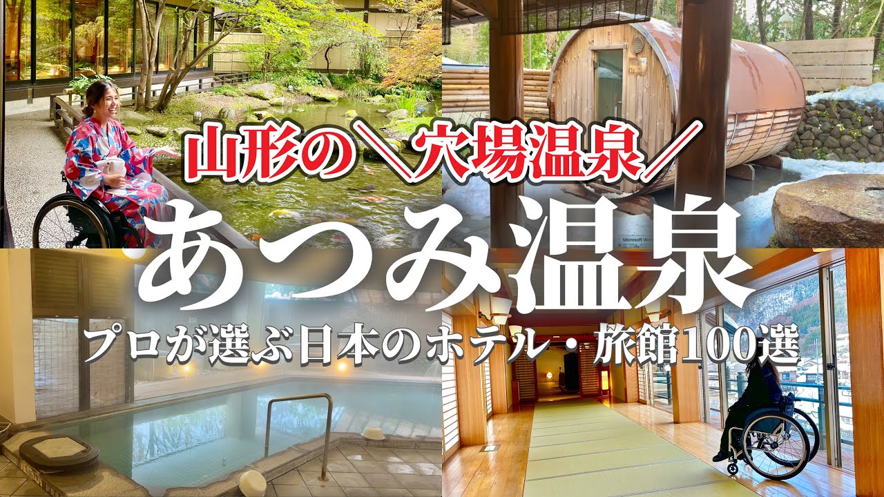 【山形の穴場温泉】あつみ温泉にある３つの旅館を紹介！子供にも優しい宿や車椅子でも泊まれるのか！バリアフリー調査してみた！