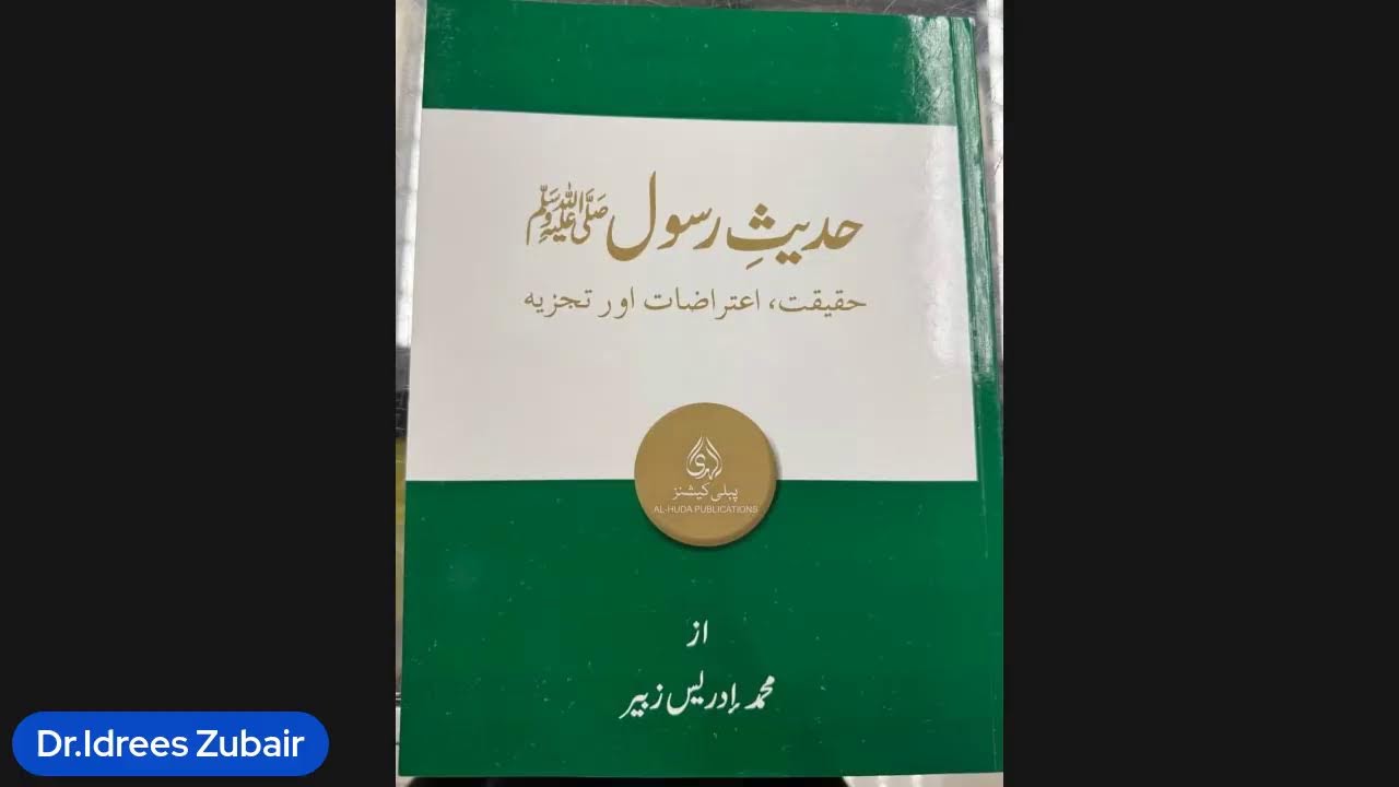 Hadees e Rasool Episode:20| Dr.Idrees Zubair |