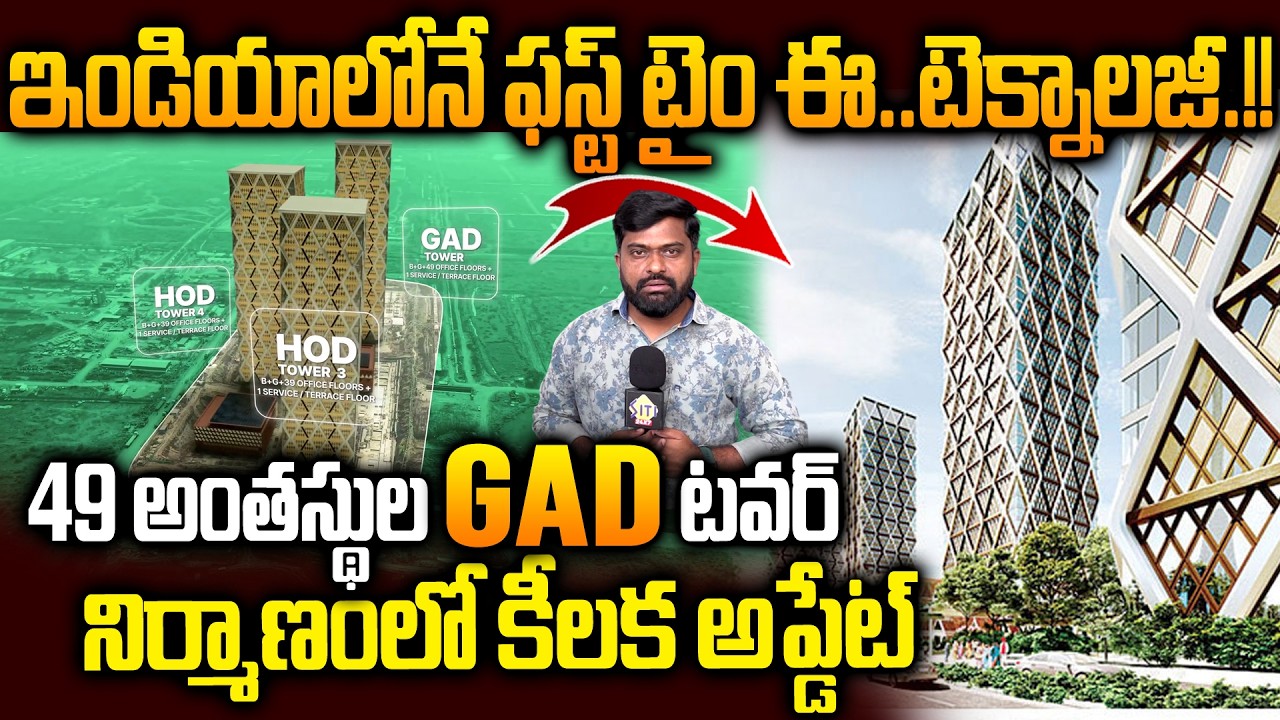 ఇండియాలోనే ఫస్ట్ టైం బాబు బుర్రే బుర్ర..? Big Updatye in Amaravati GAD Towers Consruction | Siti24x7