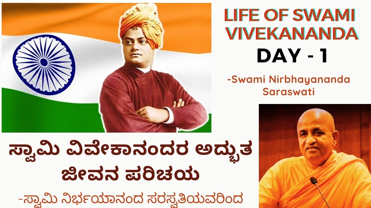 ಸ್ವಾಮಿ ವಿವೇಕಾನಂದರ ಅದ್ಭುತ ಜೀವನ ಪರಿಚಯ: Life of Swami Vivekananda Day 1- Swami Nirbhayananda Saraswati