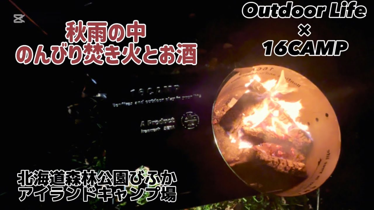 【SOLO CAMP】秋雨の中のんびり焚き火とお酒【北海道森林公園びふかアイランドキャンプ場】