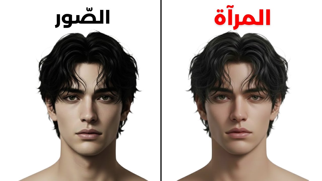 لماذا تبدو أسوأ في الصّور مقارنة بالمرآة!
