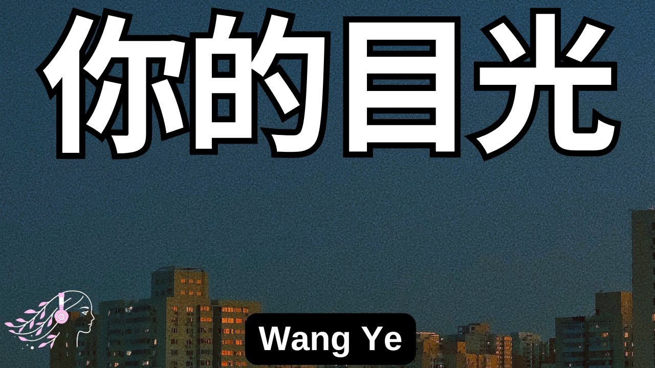 王野 Wang Ye - Your Gaze 你的目光 | Ultimate Note OST | English Lyrics #ultimatenote #wangye #王野 # 你的目光