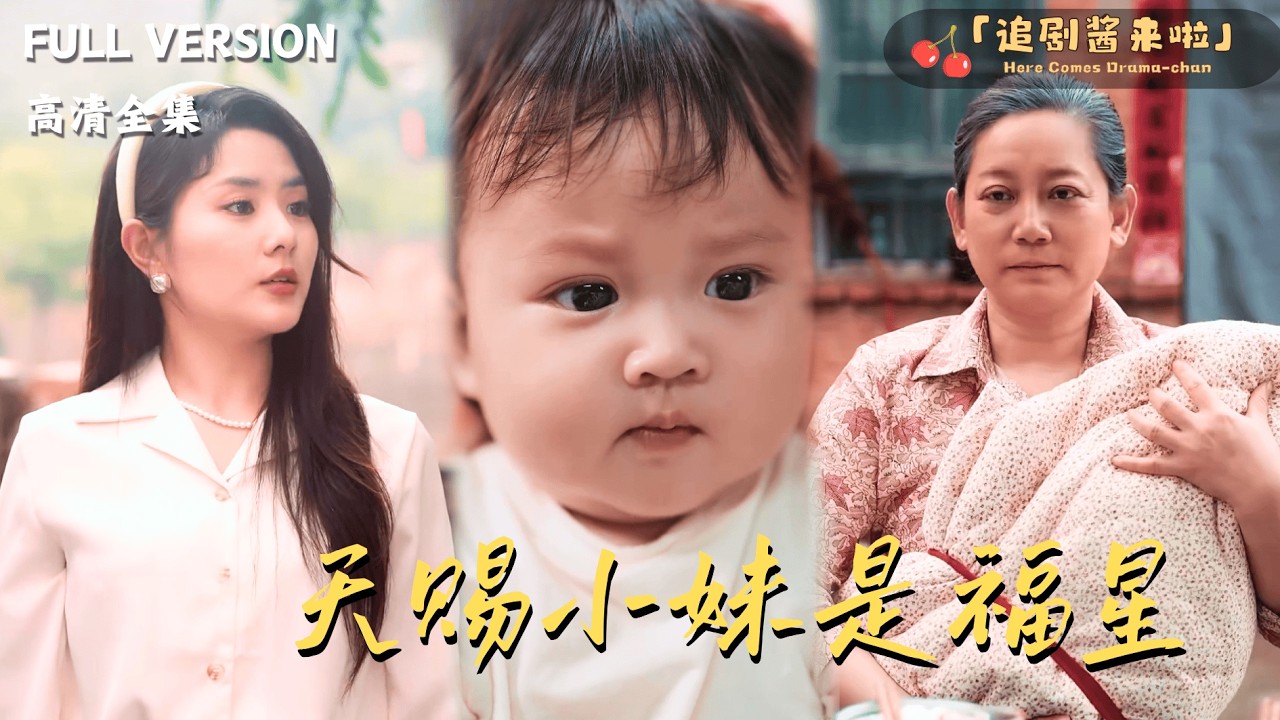 [MULTI SUB]《天赐小妹是福星》🍒老太太到山里找野菜却捡到下凡拯救灾荒年的小神仙？#最火短剧推荐#短剧全集 #MiniDrama#精彩大陆短剧