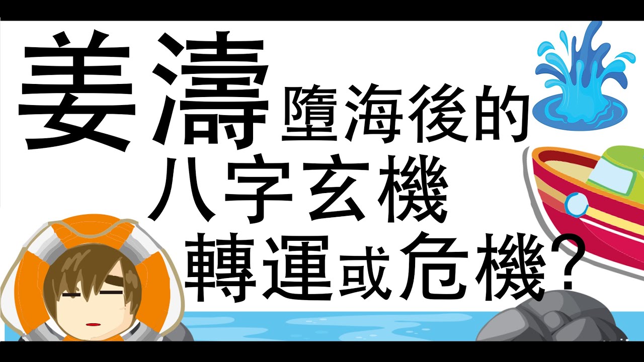[八字教學] | 姜濤墮海後的八字玄機，轉運還是危機 !?| 李易「論八字」