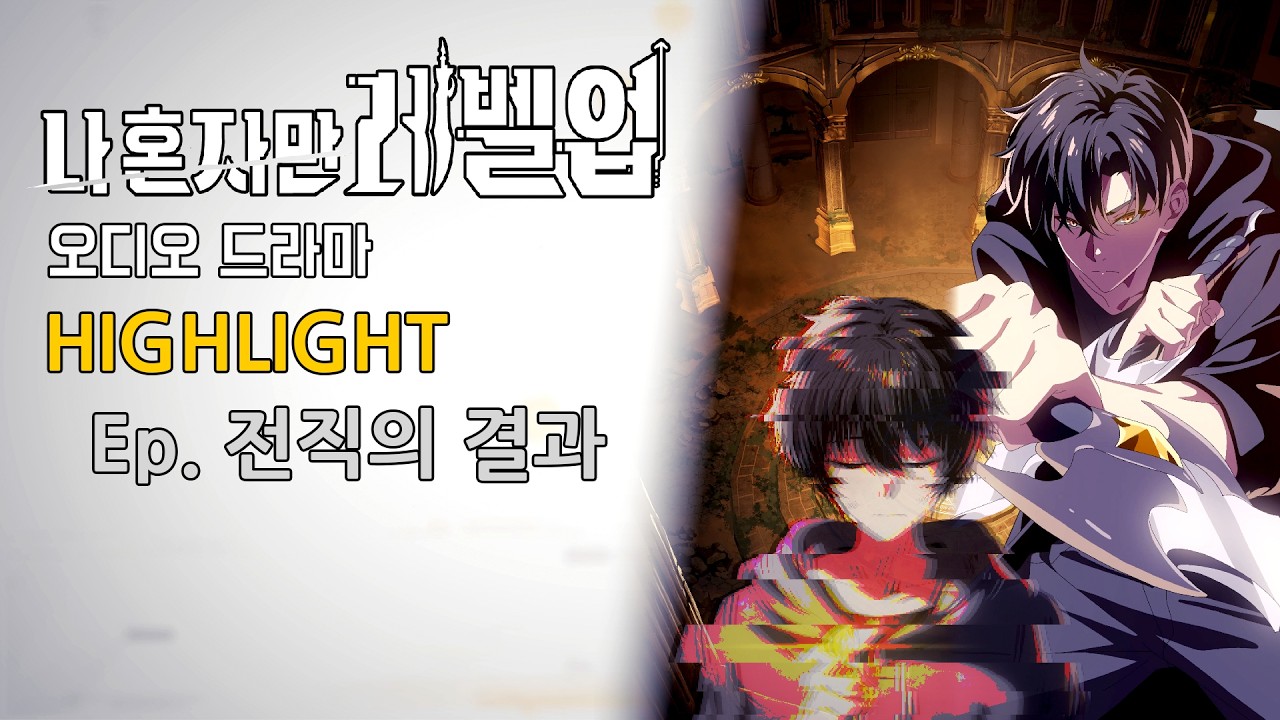 [EN/JP] 나혼렙 오디오드라마 하이라이트 | Ep.전직의 결과