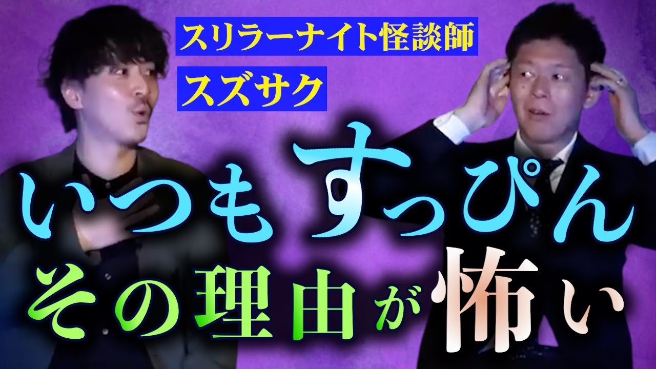 【怪談だけ】すっぴんの理由が恐怖【スリラーナイト怪談師スズサク】※切抜き『島田秀平のお怪談巡り』