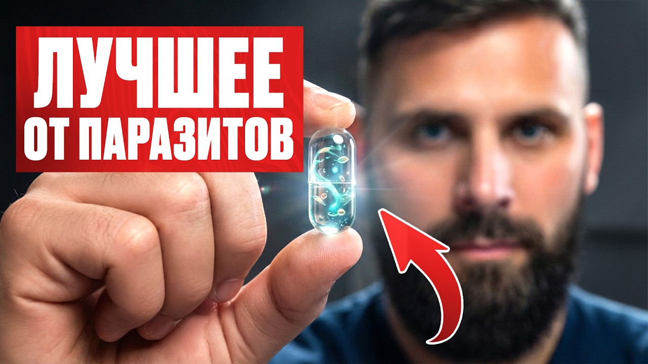 Лучшее природное средство от паразитов [Научно доказано]