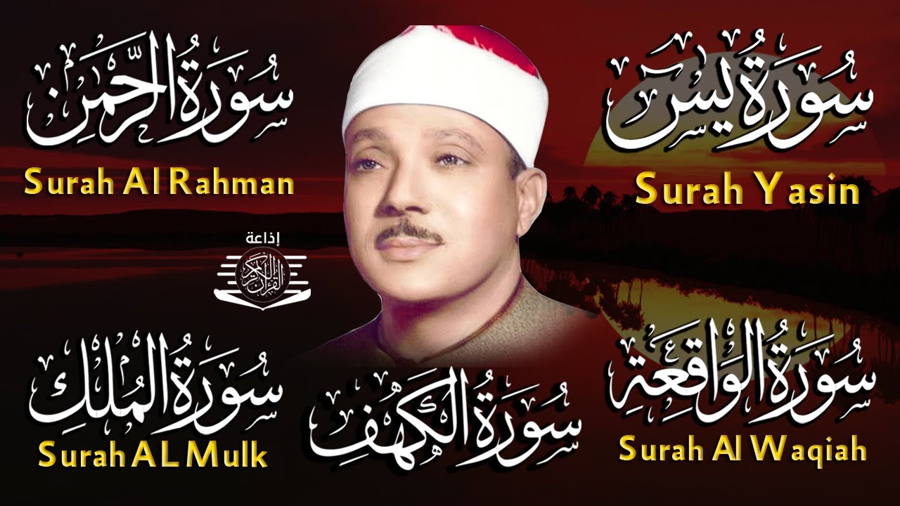 عبد الباسط عبد الصمد تلاوة تريح القلب سورة يس + الواقعة+ الرحمن + الملك+ الكهف لزيادة الرزق و البركة