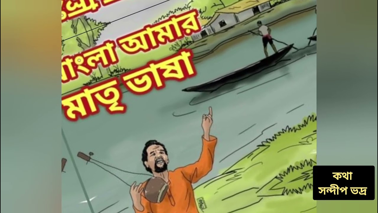 আন্তর্জাতিক মাতৃভাষা উপলক্ষে