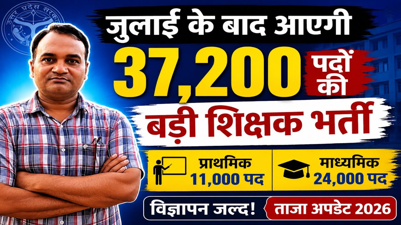 🔥 जुलाई के बाद आएगी 37,200 पदों की बड़ी शिक्षक भर्ती | ताजा अपडेट 2026
